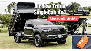 รีวิว Mitsubishi All-New Triton Single Cab 4WD พร้อมติดตั้งกระบะดั้มพ์ไฟฟ้า สวยจัด แข็งแรง พร้อมลุย!