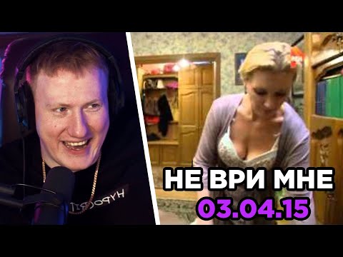 ?РЕАКЦИЯ DK: НЕ ВРИ МНЕ. ЭФИР ОТ 03.04.15? #7
