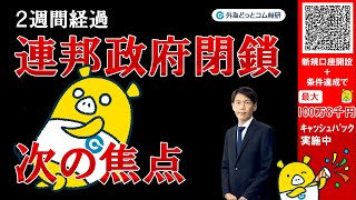FX実践解説、連邦政府閉鎖は２週間経過「次の焦点は？」（2025年10月14日)