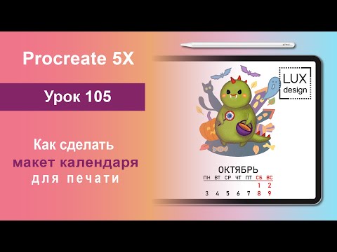 Видео: Как создать календарь для печати?