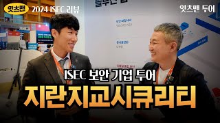 [ISEC 2024 리뷰] 지란지교시큐리티의 보안 전략은 무엇인가? #지란지교시큐리티 #사이버보안 #잇츠맨