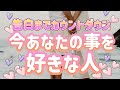 ✨💖✨【すぐ側にいるかも】告白までカウントダウン💖今のあなたの事を好きな人✨💖✨タロット・占い・スピリチュアルカードリーディング