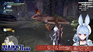 20241121 - 토크 &amp; 몬헌월드 폴리곤(와일즈발적화) 모드! [사사44 킹시보기]