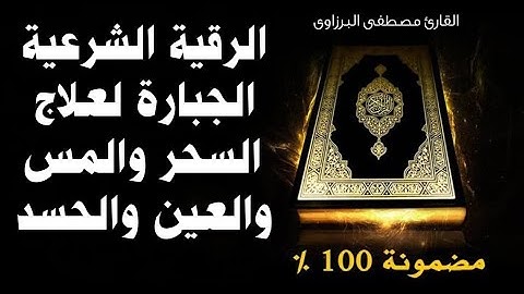 الرقية الشرعية كاملة لعلاج السحر والمس والعين والحسد, رقية شرعية قوية جدا, القارئ مصطفى البرزاوى
