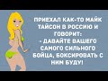 Майк Тайсон и мясник. Сборник Веселых жизненных анекдотов! Приколы! Позитив!