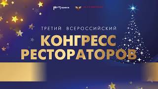 Третий всероссийский Конгресс рестораторов ТОП-100