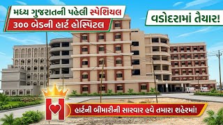 વડદરમ બન રહ છ ૩૦૦ બડન સથ મટ હરટ હસપટલ -Vlogs85