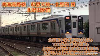 南海高野線　北野田駅前 急行橋本行き南海8300系+1000系(50番台)到着&急行なんば行き南海6000系発車&各停なんば行き南海8300系発車