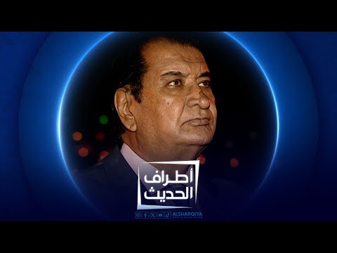 أطراف الحديث المذيع الرائد نهاد نجيب الحلقة الكاملة