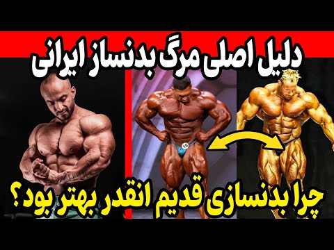 دلیل اصلی مرگ بدنساز ایرانی چرا بدنسازی قدیم انقدر بهتر بود ژنتیک یا دارو