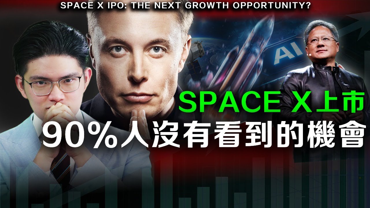 【必看】馬斯克 x 黃仁勳驚天佈局！AI 耗電救星竟在太空？揭秘 SpaceX 1.5 萬億估值背後的真相！普通人翻身靠這次！ #黃仁勳  #英偉達 #谷歌