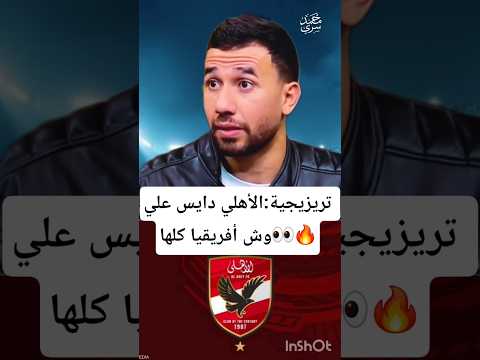 تريزيجيه الأهلي دايس على وش إفريقيا كلها