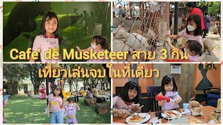 ที่เที่ยววันเด็กปีนี้ Cafe' de Musketeer สาย 3 กินเที่ยวเล่นจบในที่เดียว #Musketeer #MINI ZOO