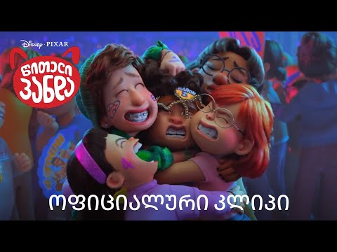 თაილერი კონცერტზე - (დისნეი \"წითლად გადაქცევა\")