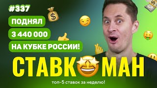 ПОДНЯЛ 3 440 000 НА КУБКЕ РОССИИ!!! НОВЫЙ Ставкоман #337: Ставки на спорт: ТОП 5 за неделю