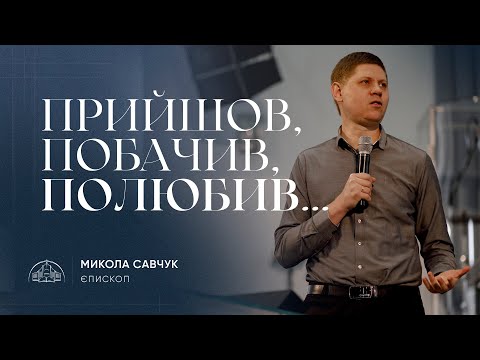 Прийшов побачив полюбив єпископ Микола Савчук 16 06 2024 