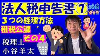 【税マメ】法人税申告書の書き方がわかる講座⑦～租税公課３つの経理処理