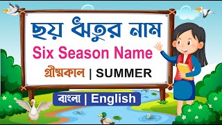 ছয় ঋতুর নাম | Six Seasons Name Bengali & English | ৬টি ঋতুর নাম | গ্রীষ্ম বর্ষা শীত | ষড় ঋতুর নাম