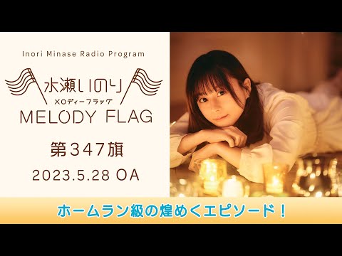 【ホームラン級の煌めくエピソード！】水瀬いのり MELODY FLAG 第347旗