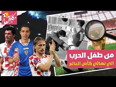 ليه كرواتيا جندي مغوار و حصان اسود لأكثر من 30 سنه