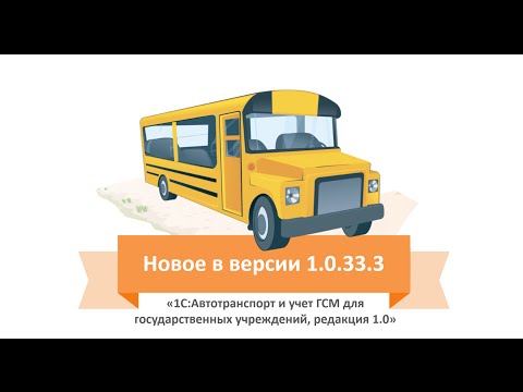 ВДГБ: Автотранспорт и учет ГСМ для государственных учреждений, релиз 1.0.33.3