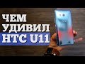 HTC U11 - Распаковка и Мнение