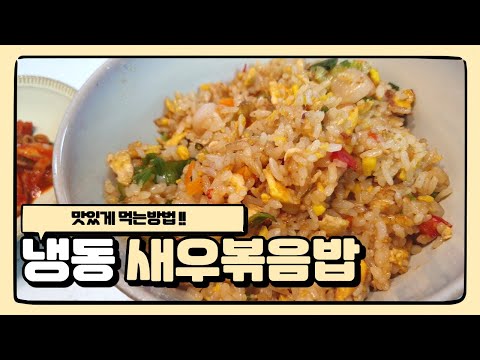 냉동 새우볶음밥 맛있게 만드는법