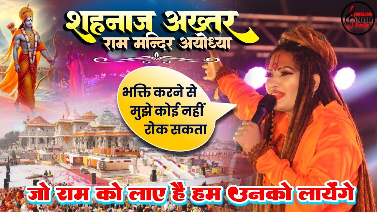 श्री राम के दिवाने शहनाज़ अख़्तर - Ayodhya Ram Mandir Song | Shahnaz Akhtar Stage Show Ramnavami