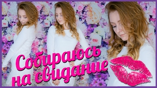 картинка: ПОШЛИ НА СВИДАНИЕ! | MAKEUPKATY