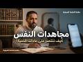 مجاهدات النفس كيف نغي ر عاداتنا الخفية في زمن الشاشات والضغوط اليومية