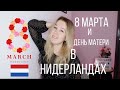 8 марта и День матери в Нидерландах. Что и как здесь отмечают?