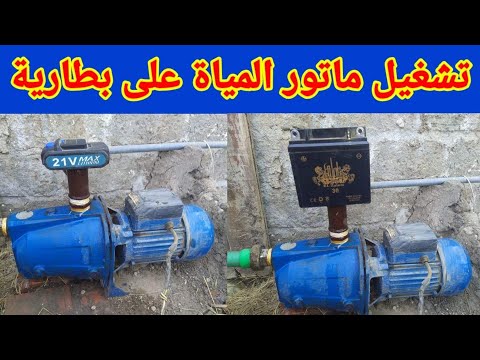 تشغيل ماتور مياة واحد حصان على بطارية بدون كهرباء 220