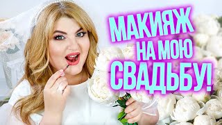 ДЕЛАЮ МАКИЯЖ НА СВОЮ СВАДЬБУ! Я ВЫШЛА ЗАМУЖ! ➥ СВАДЕБНЫЙ МАКИЯЖ 2019!