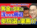 【参院選は楽勝？】「黄金の3年」に浮かれる岸田首相周辺！？高市切りはある！？次期総裁選に動く茂木氏！！「岸田インフレ」を突けない野党の分断に成功！！【メディアが報じない保守系News】