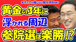 【参院選は楽勝？】「黄金の3年」に浮かれる岸田首相周辺！？高市切りはある！？次期総裁選に動く茂木氏！！「岸田インフレ」を突けない野党の分断に成功！！【メディアが報じない保守系News】
