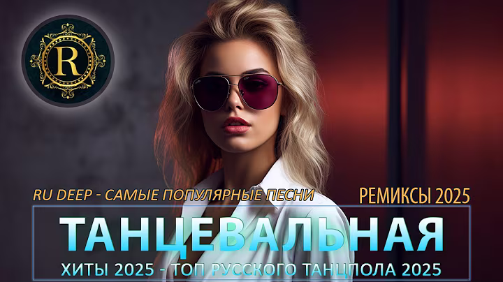 РЕМИКСЫ 2025 🎉Музыка в тренде 2025🔥САМЫЕ ЛУЧШИЕ ПЕСНИ 2025🔥Лучшие песни 2025 🔥Новинки 2025 Музыки