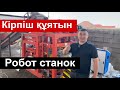 Пескоблок Кірпішті өзі құятын автоматтандырылғал робот станок