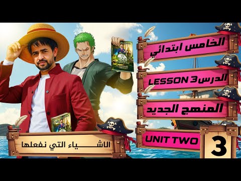 انكليزي الخامس الابتدائي المنهج الجديد 2026 اليونت الثاني الدرس 3 كتاب الطالب صفحة 26 27