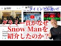 【Snow Man】グラミー賞がなぜスノーマンを紹介したのか?