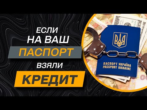 ✔️Что Делать Если Мошенники Взяли Кредит на Ваши Паспортные Данные ✔️Как Выйти с Этой Ситуации