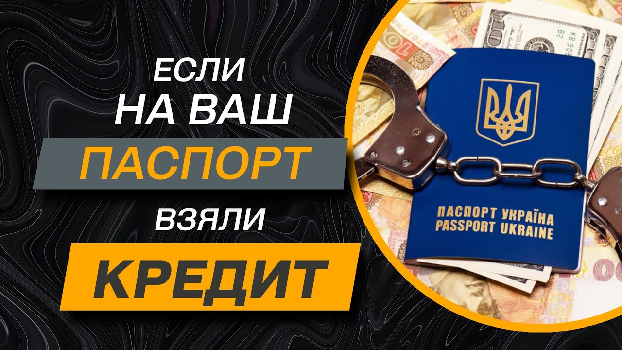 ️Что Делать Если Мошенники Взяли Кредит на Ваши Паспортные Данные ️Как ...