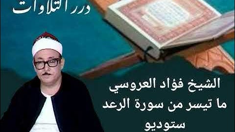 الشيخ فؤاد العروسي ما تيسر من سورة الرعد ستوديو