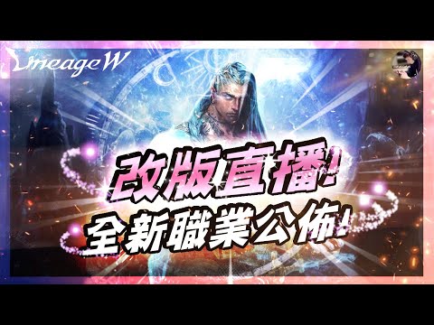 【天堂W】全新職業「魔鬥士」登場!! 《Studio W》改版直播同步觀看!!｜加入《丁丁LINE官方》#改版 #魔鬥士 #修羅 #天堂w #리니지w #天堂M #리니지M｜DingDing