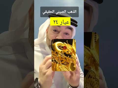 الذهب الصيني حقيقي عيار ٢٤ ذهب