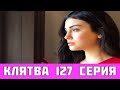 КЛЯТВА 127 СЕРИЯ РУССКАЯ ОЗВУЧКА (сериал, 2019). Yemin 127 анонс