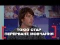 ТОКІО СТАР. ПЕРЕРВАНЕ МОВЧАННЯ. Стосується кожного. Ефір від 20.09.2019