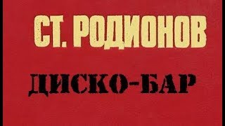 видео: Станислав Родионов. Диско-бар 2 картинка: Станислав Родионов. Диско-бар 2