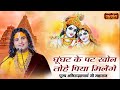 घूंघट के पट खोल तोहे पिया मिलेंगे | Ghoonghat Ke Pat Khol | Aniruddhacharya Ji Maharaj ke Bhajan