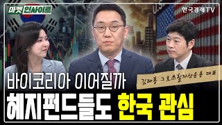 바이코리아 이어질까…헤지펀드들도 한국 관심  (김태홍) / 매크로 인사이트 / 한국경제TV