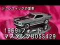 映画「JOHN WICK」に登場するジョンウィックの愛車「1969 Ford Mustang Boss 429」【Greenlight製ミニカー】